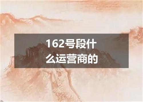 162号段什么运营商的