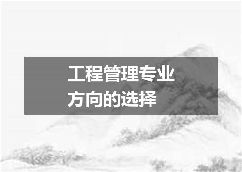 工程管理专业方向的选择