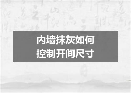 内墙抹灰如何控制开间尺寸