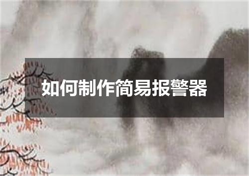 如何制作简易报警器