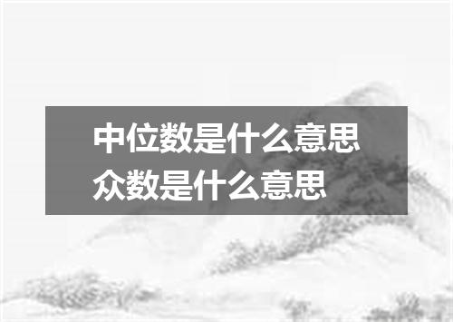 中位数是什么意思众数是什么意思