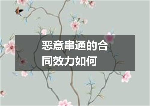 恶意串通的合同效力如何