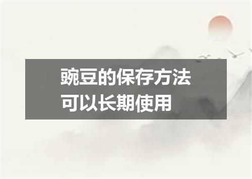 豌豆的保存方法可以长期使用