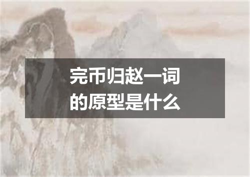 完币归赵一词的原型是什么