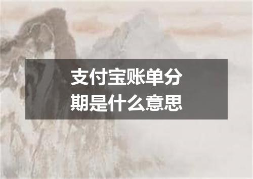 支付宝账单分期是什么意思