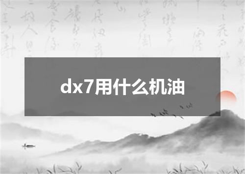 dx7用什么机油