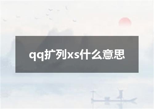 qq扩列xs什么意思