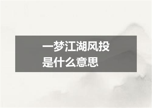 一梦江湖风投是什么意思