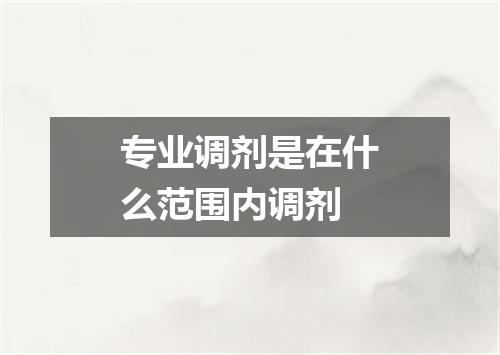 专业调剂是在什么范围内调剂