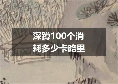 深蹲100个消耗多少卡路里