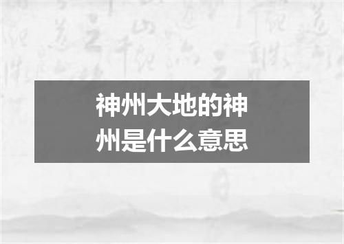 神州大地的神州是什么意思
