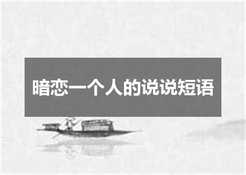 暗恋一个人的说说短语