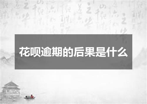 花呗逾期的后果是什么