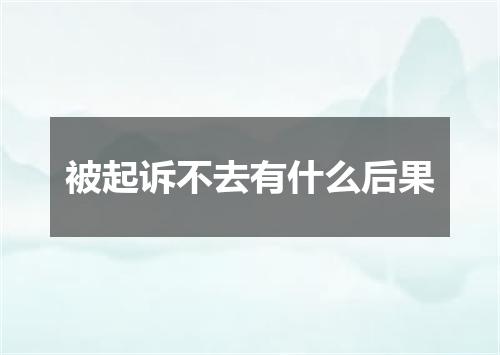 被起诉不去有什么后果