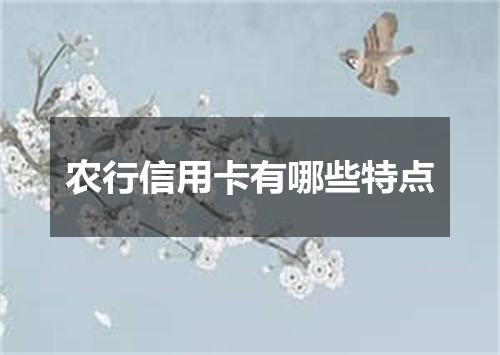 农行信用卡有哪些特点