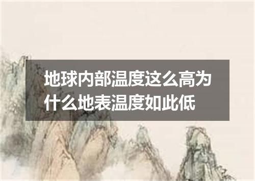 地球内部温度这么高为什么地表温度如此低