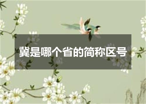 冀是哪个省的简称区号