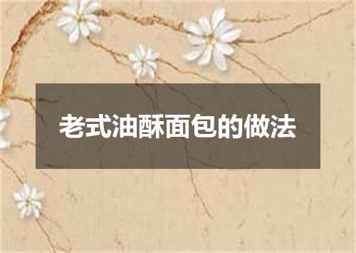 老式油酥面包的做法