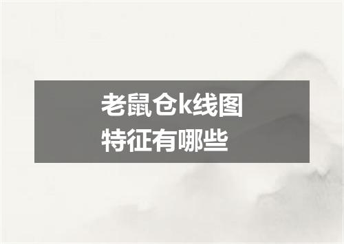 老鼠仓k线图特征有哪些