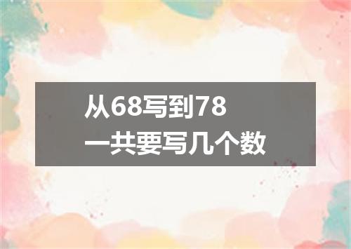从68写到78一共要写几个数