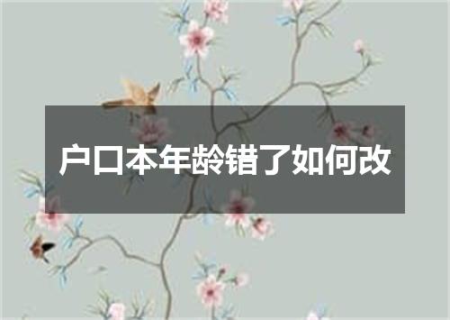 户口本年龄错了如何改