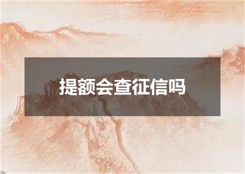 提额会查征信吗