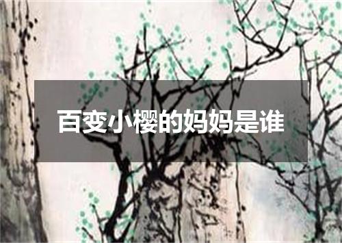 百变小樱的妈妈是谁
