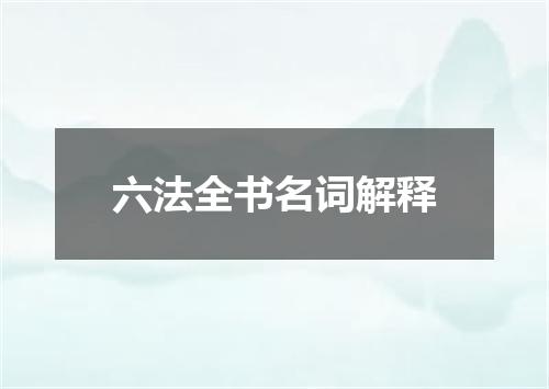 六法全书名词解释