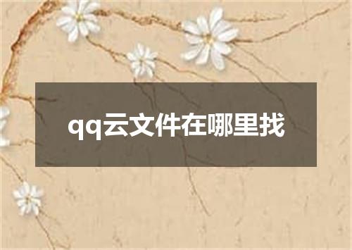 qq云文件在哪里找