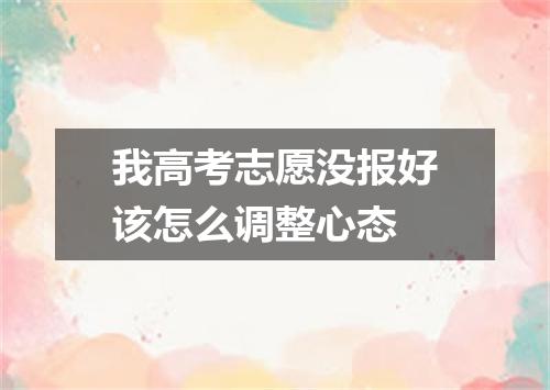 我高考志愿没报好该怎么调整心态
