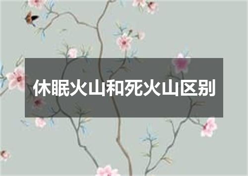 休眠火山和死火山区别
