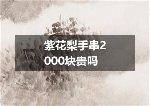 紫花梨手串2000块贵吗