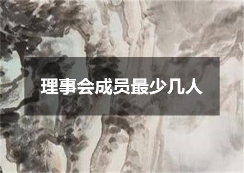 理事会成员最少几人