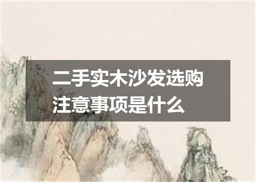 二手实木沙发选购注意事项是什么