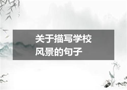 关于描写学校风景的句子