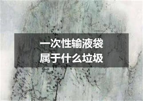 一次性输液袋属于什么垃圾