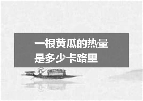 一根黄瓜的热量是多少卡路里