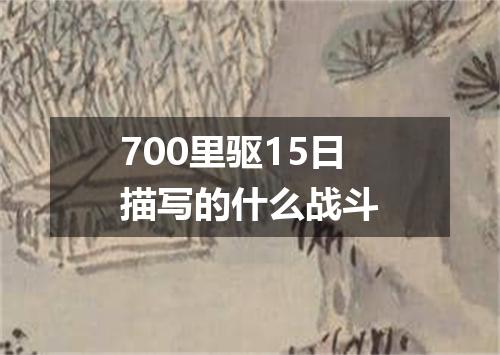 700里驱15日描写的什么战斗
