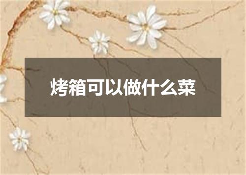 烤箱可以做什么菜