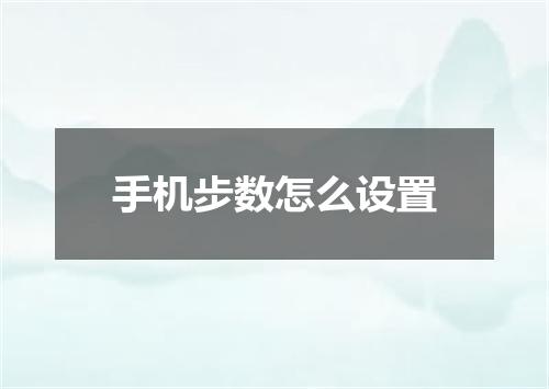 手机步数怎么设置