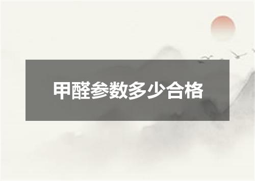 甲醛参数多少合格