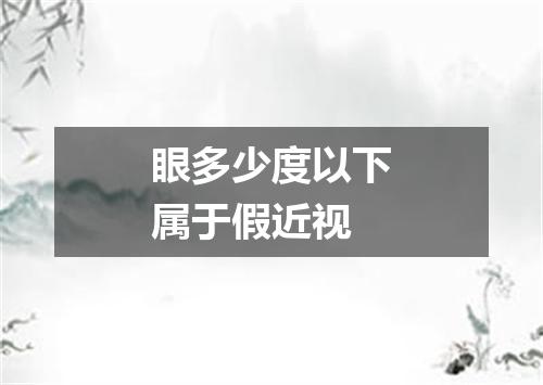 眼多少度以下属于假近视