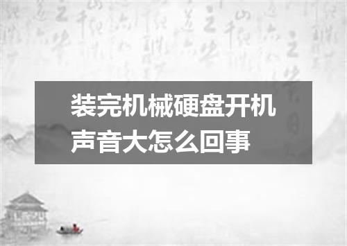 装完机械硬盘开机声音大怎么回事