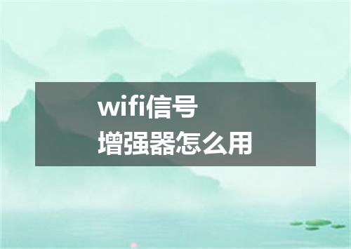 wifi信号增强器怎么用
