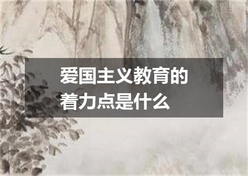 爱国主义教育的着力点是什么