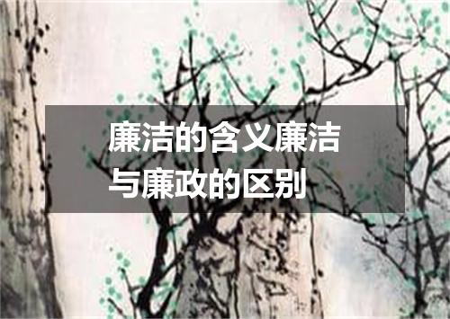 廉洁的含义廉洁与廉政的区别