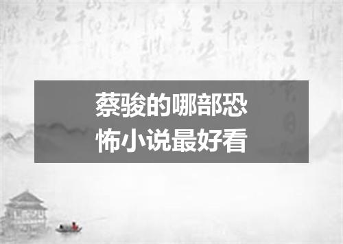 蔡骏的哪部恐怖小说最好看