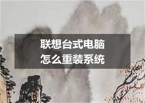 联想台式电脑怎么重装系统