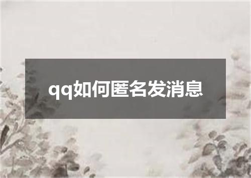qq如何匿名发消息