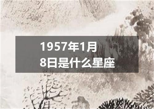 1957年1月8日是什么星座